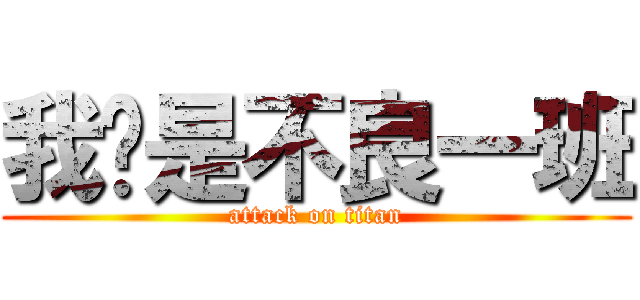 我们是不良一班 (attack on titan)