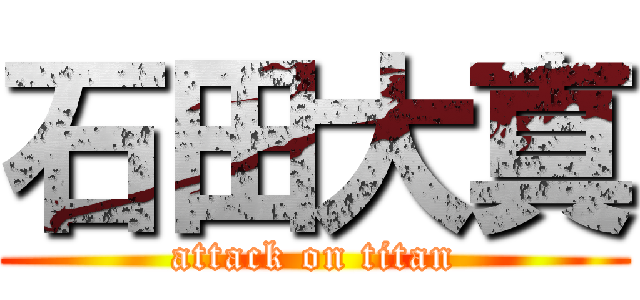 石田大真 (attack on titan)