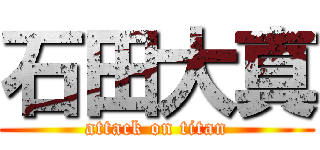 石田大真 (attack on titan)