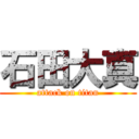 石田大真 (attack on titan)