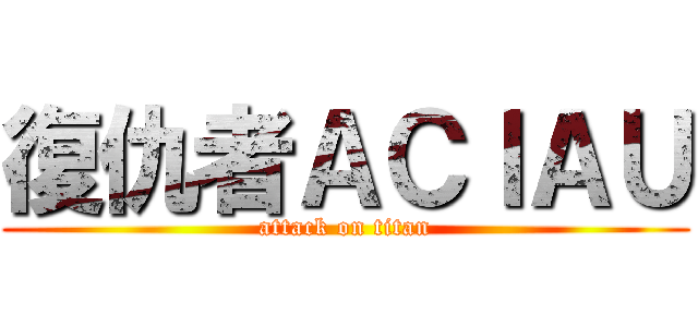 復仇者ＡＣＩＡＵ (attack on titan)