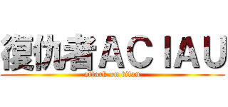 復仇者ＡＣＩＡＵ (attack on titan)