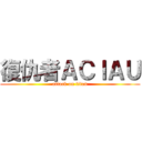 復仇者ＡＣＩＡＵ (attack on titan)