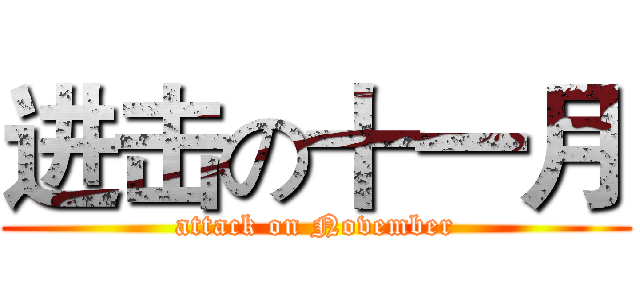 进击の十一月 (attack on November)
