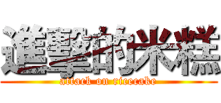 進擊的米糕 (attack on ricecake)