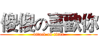 傻傻の喜歡你 (attack on titan)