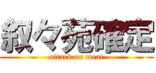 叙々苑確定 (attack on meat)