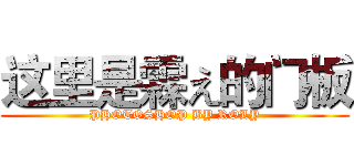 这里是霖え的门板 (PHOTOSHOP BY ROLY)