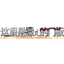 这里是霖え的门板 (PHOTOSHOP BY ROLY)