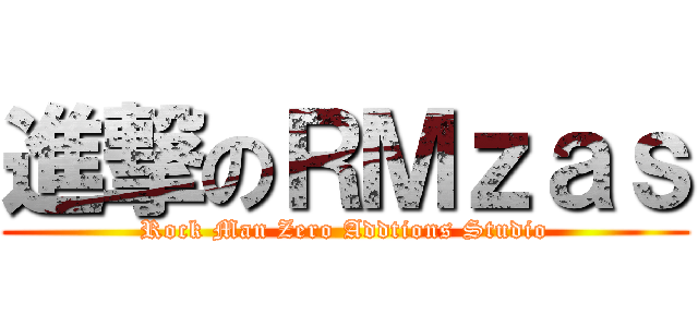 進撃のＲＭｚａｓ (Rock Man Zero Addtions Studio)