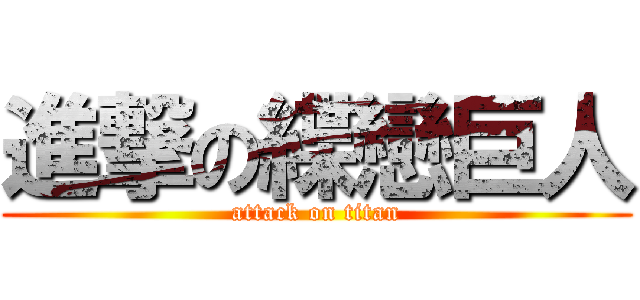 進撃の緤戀巨人 (attack on titan)