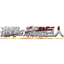 進撃の緤戀巨人 (attack on titan)