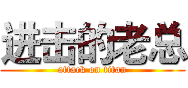 进击的老总 (attack on titan)