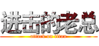 进击的老总 (attack on titan)