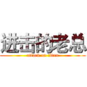 进击的老总 (attack on titan)