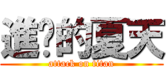 進擊的夏天 (attack on titan)