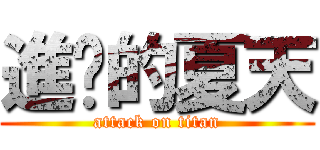 進擊的夏天 (attack on titan)