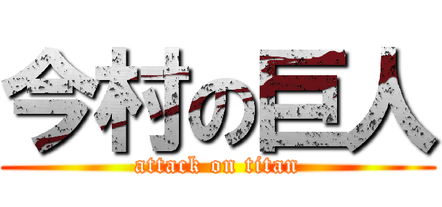 今村の巨人 (attack on titan)