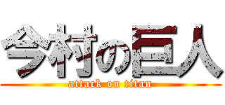 今村の巨人 (attack on titan)