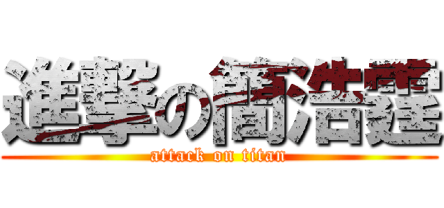進撃の簡浩霆 (attack on titan)