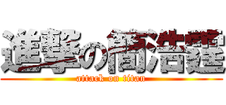 進撃の簡浩霆 (attack on titan)