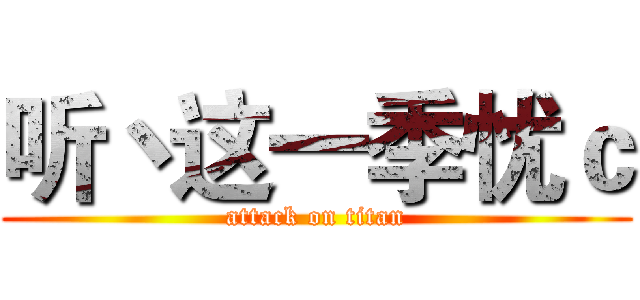 听丶这一季忧ｃ (attack on titan)