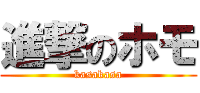 進撃のホモ (kasakasa)