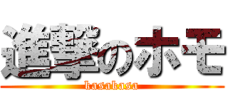 進撃のホモ (kasakasa)