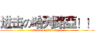 进击の哈列路亞！！ (attack on Hallelujah)