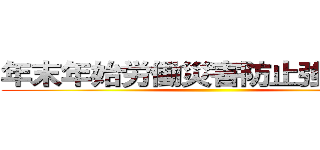 年末年始労働災害防止強調期間 ()