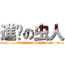 進擊の虫人 (attack on mantid)