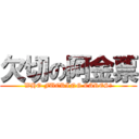 欠切の阿金票 (WHO FUCKING CARES?)