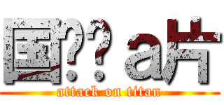 国维爱ａ片 (attack on titan)