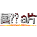 国维爱ａ片 (attack on titan)