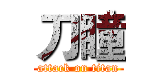 刀瞳 (attack on titan)