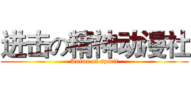进击の精神动漫社 (Anime of spirit)