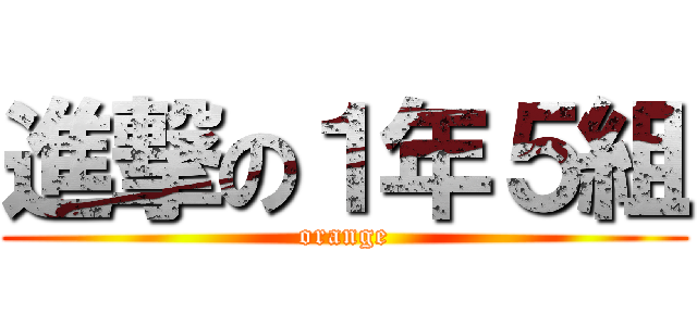 進撃の１年５組 (orange)