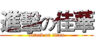 進擊の佳華 (attack on titan)