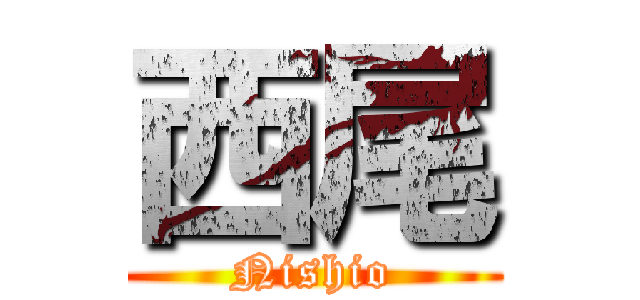 西尾 (Nishio)