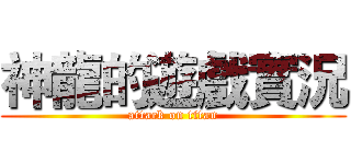 神龍的遊戲實況 (attack on titan)
