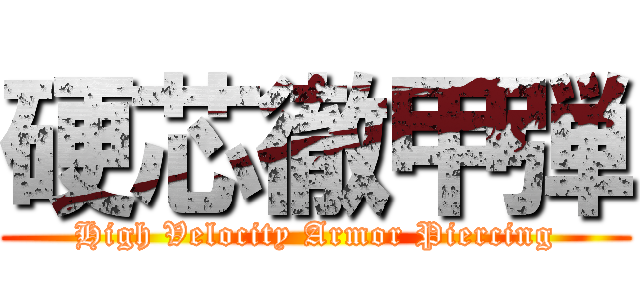 硬芯徹甲弾 (High Velocity Armor Piercing)