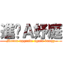 進擊Ａ妤庭 (Moron upgrade again bungy)