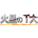 火星のＴ大 (attack on titan)