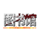 图书馆 (attack on titan)