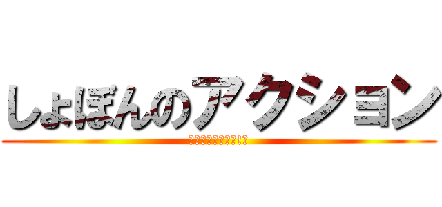 しょぼんのアクション (負けたら罰ゲーム!?)