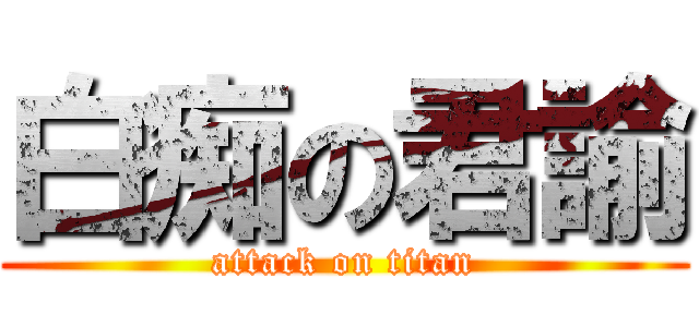 白痴の君諭 (attack on titan)