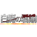 白痴の君諭 (attack on titan)