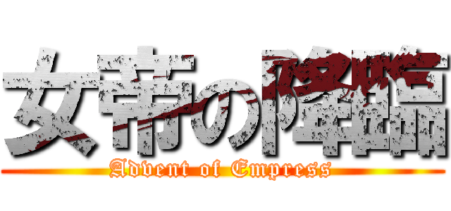 女帝の降臨 (Advent of Empress)