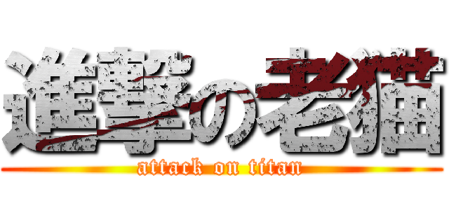 進撃の老猫 (attack on titan)