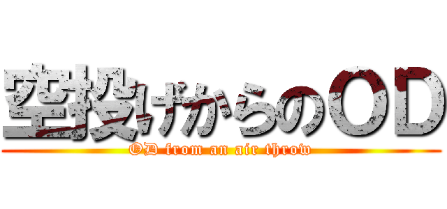 空投げからのＯＤ (OD from an air throw)